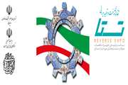برگزاری نمایشگاه تقاضای ساخت و تولید ایرانی (تستا)، سوم تا ششم دی ماه 1397