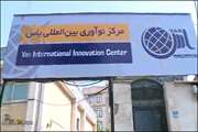 اولین مرکز بین‌المللی نوآوری در کشور افتتاح می‌شود
