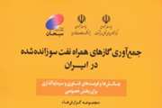 کتاب جمع‌آوری گازهای همراه نفت سوزانده شده در ایران