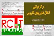 گزارش: معرفی مرکز دولتی انتقال فناوری های بلاروس