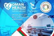 دهمین نمایشگاه بین المللی سلامت عمان(عمان هلث) برگزار می‌شود
