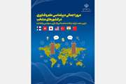گزارش مرور اجمالی دیپلماسی علم و فناوری در کشورهای منتخب