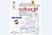 «ایران ساخت» در آستانه یازده سالگی