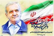 تبریک انتخاب دکتر مسعود پزشکیان به عنوان نهمین رئیس جمهور منتخب ایران اسلامی