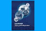 گزارش الزامات تأسیس صنعت بازیافت کشتی در ایران
