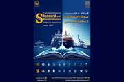 اولین کنفرانس بین المللی استاندارد و استانداردسازی در صنایع دریایی