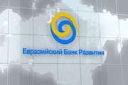گزارش: آشنایی با بانک توسعه اوراسیا(EDB)
