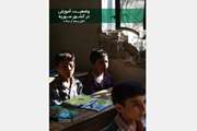 گزارش: وضعیت آموزش در کشور سوریه «قبل و بعد از جنگ »