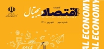 سومین شماره گاهنامه اقتصاد دیجیتال