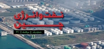 اولین شماره خبرنامه نفت و انرژی چین منتشر شد