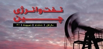 دومین شماره خبرنامه نفت و انرژی چین منتشر شد