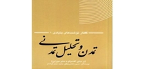 کتاب تمدن و تحلیل تمدنی(گفتار نوشته هایی در حوزه سیاستگذاری(1))