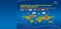 گزارش مرور اجمالی دیپلماسی علم و فناوری در کشورهای منتخب
