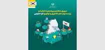 مروری مختصر بر وضعیت تجارت و زیست بوم علم، فناوری و نوآوری کره جنوبی