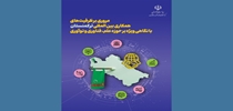 گزارش مروری بر ظرفیت های همکاری بین المللی ترکمنستان با نگاهی ویژه بر حوزه علم، فناوری و نوآوری
