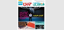 چهل و چهارمین شماره خبرنامه فناوری چین منتشر شد