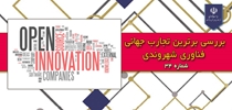بررسی برترین تجارب فناوری شهروندی(شماره34)