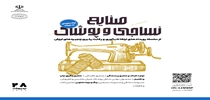 رویداد رفع نیازهای فناورانه صنایع نساجی و پوشاک
