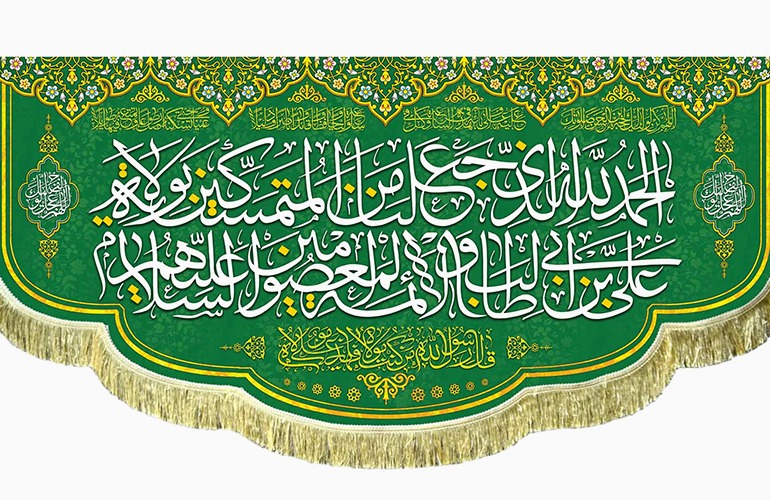 الْحَمْدُ لِلَّهِ الَّذِی جَعَلَنَا مِنَ الْمُتَمَسِّکِینَ بِوِلاَیَهِ أَمِیرِ الْمُؤْمِنِینَ وَالْأَئِمَّهِ عَلَیْهِمُ السَّلام