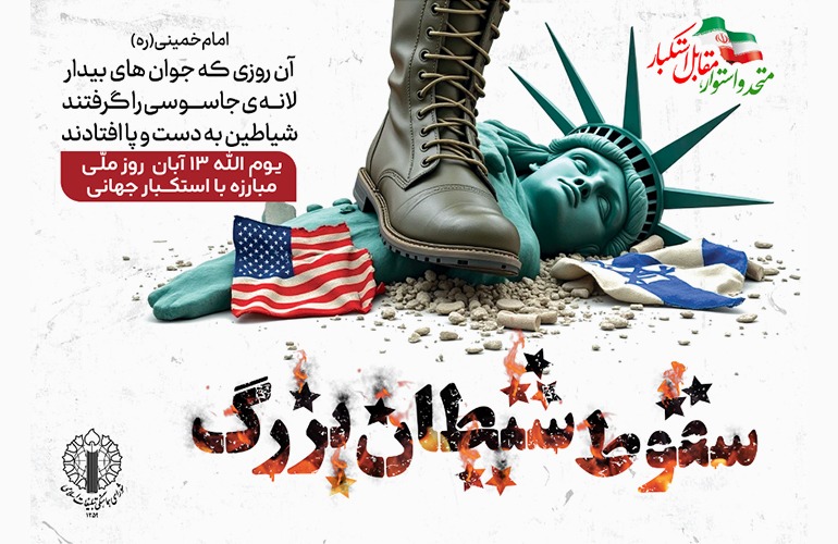 یوم الله 13 آبان، روز ملی مبارزه با استکبار جهانی