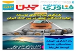 پنجاه و دومین شماره خبرنامه فناوری چین منتشر شد