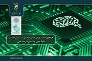 اعلام فراخوان «حمایت از پژوهش، طراحی، نمونه‌سازی، تست و تدوین دانش فنی بلوک‌های تراشه‌ پردازنده ملی»