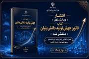 ویرایش نهم کتاب «آشنایی با قانون جهش تولید دانش‌بنیان» منتشر شد