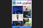 دو هفته نامه فناوری هند شمارگان 20