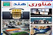 دو هفته نامه فناوری هند شمارگان 15