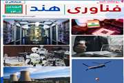 دو هفته نامه فناوری هند شمارگان 16