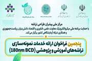 حمایت از توسعه فناوری‌های میکروالکترونیک با فراخوان ارائه خدمات نمونه‌سازی تراشه‌های آموزشی و پژوهشی