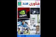 دو هفته نامه فناوری هند شمارگان ۲۷  منتشر شد