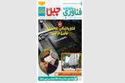 پنجاه و پنجمین شماره خبرنامه فناوری چین منتشر شد