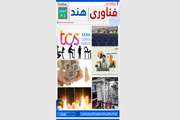 دو هفته نامه فناوری هند شمارگان 25 منتشر شد