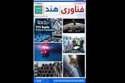 دو هفته نامه فناوری هند شمارگان ۲۶  منتشر شد