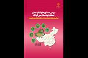 بررسی دستاوردها و ظرفیت های منطقه خودمختار سین کیانگ