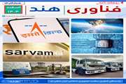 دو هفته نامه فناوری هند شمارگان 14