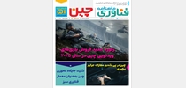 پنجاه و یکمین شماره خبرنامه فناوری چین منتشر شد