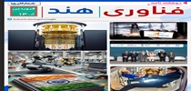 دو هفته نامه فناوری هند شمارگان 15