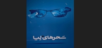 کتاب سحرهای لیا