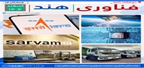دو هفته نامه فناوری هند شمارگان 14