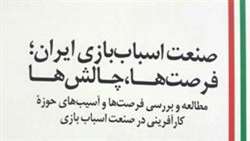 انتشار کتاب «صنعت اسباب‌بازی ایران؛ فرصت‌ها؛ چالش‌ها» 