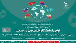 پاویون شرکت‌های دانش بنیان در اولین نمایشگاه اختصاصی اوراسیا