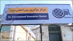 اولین مرکز بین‌المللی نوآوری در کشور افتتاح می‌شود