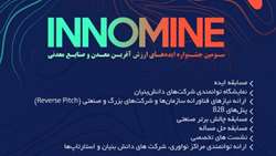 سومین جشنواره ایده های ارزش آفرین معدن و صنایع معدنی
