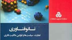 کتاب «نانوفناوری، تجارت، سیاست و قوانین مالکیت فکری»