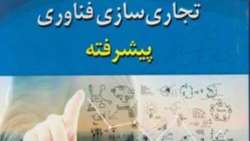 کتاب «تجاری سازی فناوریهای پیشرفته»