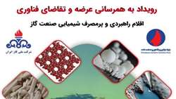 رویداد به همرسانی عرضه و تقاضای فناوری اقلام راهبردی و پرمصرف شیمیایی صنعت گاز