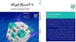 کتاب «کسب و کار فین تک، ادغام امور مالی و فناوری در خدمات مالی»