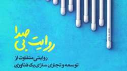 کتاب «روایت بی صدا، روایتی متفاوت از توسعه و تجاری سازی یک فناوری»